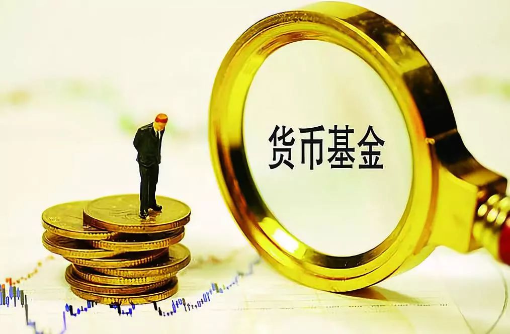 如何正确衡量货币基金的收益率?