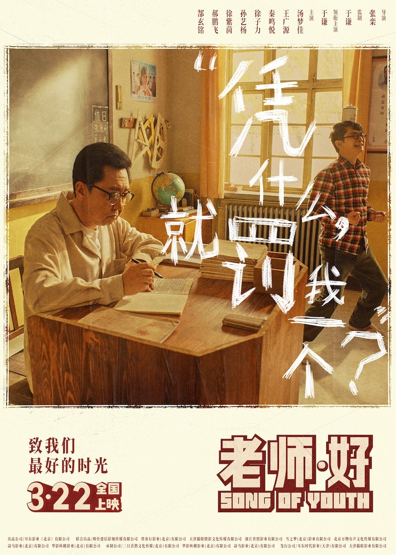 电影《老师·好》以苗宛秋老师(于谦饰)为核心人物,聚焦苗老师与学生