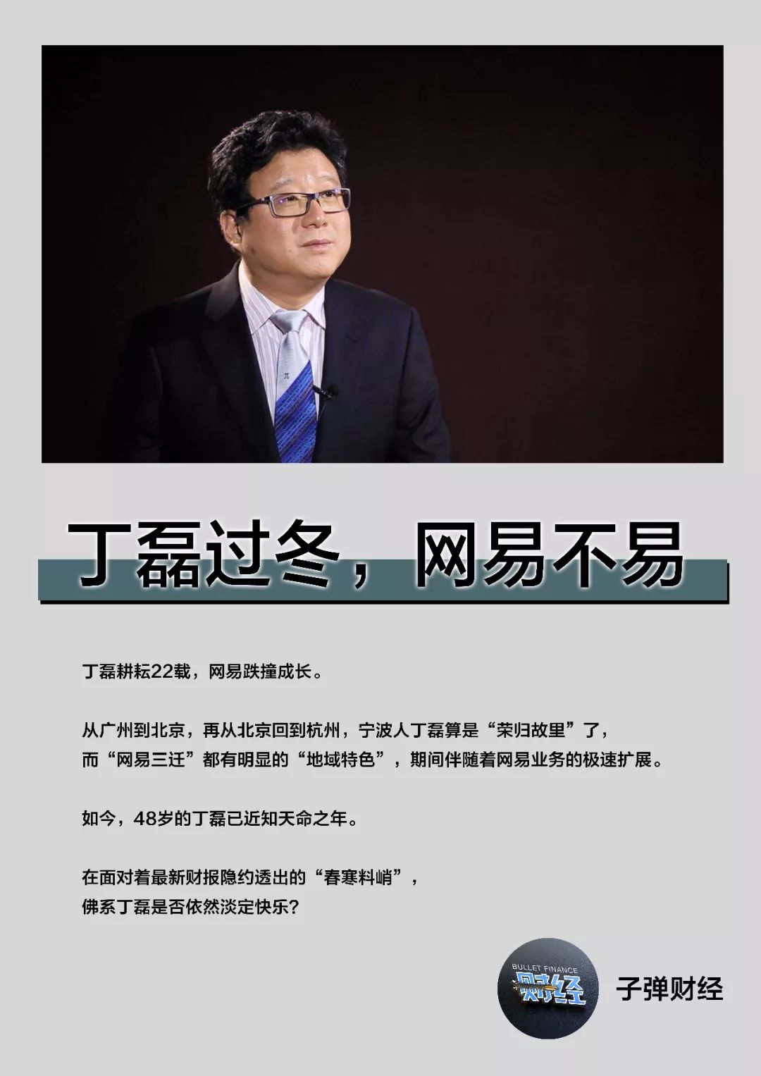 丁磊过冬网易不易原创