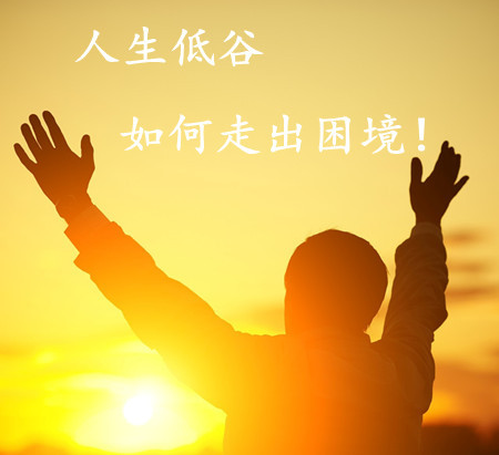 怎么度过负债的艰难日子余生还很长不要做个弱者