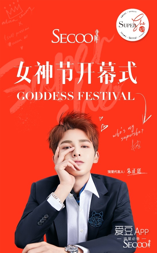 [消息]朱正廷现身supershe寺库女神节开幕式 变身宠爱代言人