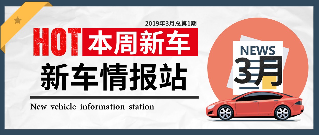 New Car 一周新车情报站 19年3月总第1期 凤凰网