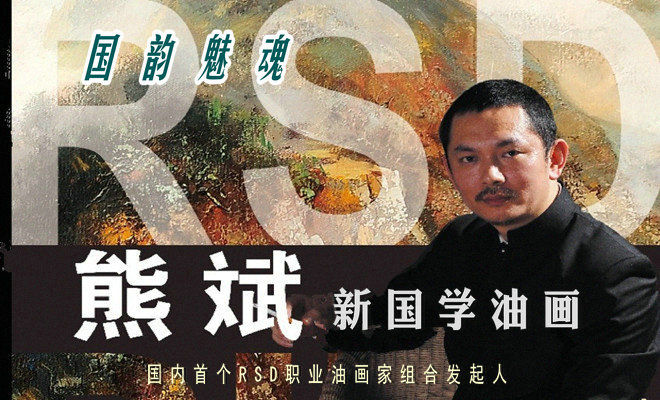 国韵魅魂--中国画家熊斌新国学油画作品赏析