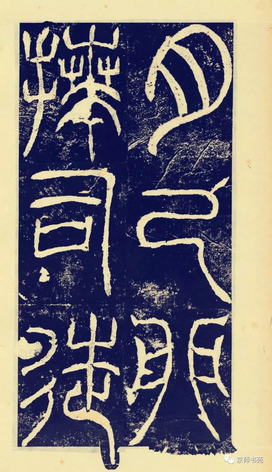 汉司徒袁安碑高清大图