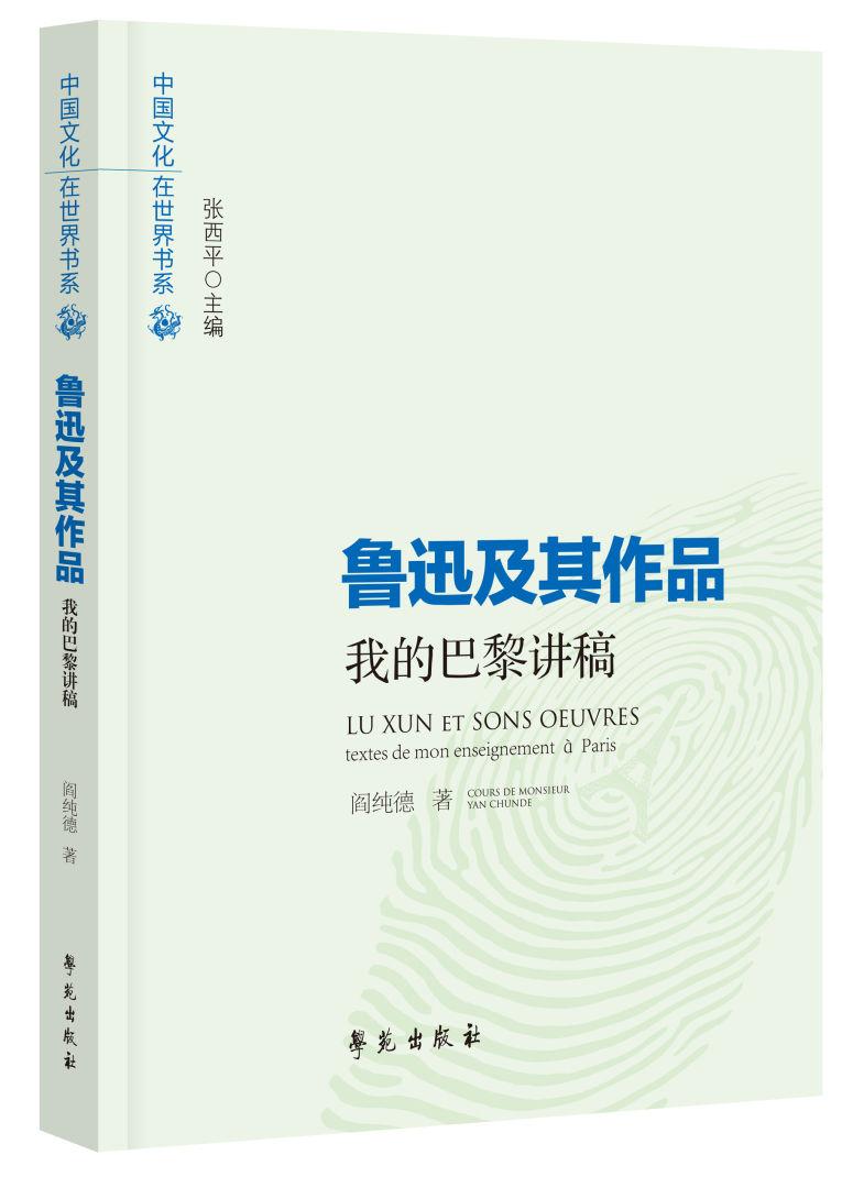 好书推介 | 阎纯德《鲁迅及其作品——我的巴黎讲稿》__凤凰网