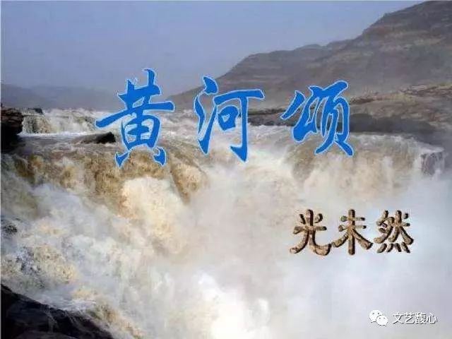 《黃河船伕曲》《黃河頌》《黃河之水天上來》《黃河對口曲》《黃水謠