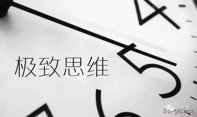 休虎说十大互联网思维之极致思维6