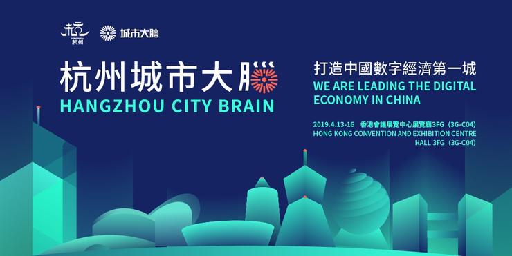 城市大脑首赴香港展出 向世界讲述数字经济的杭州故事_凤凰网