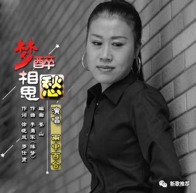 新歌推荐雨中百合梦醉相思愁