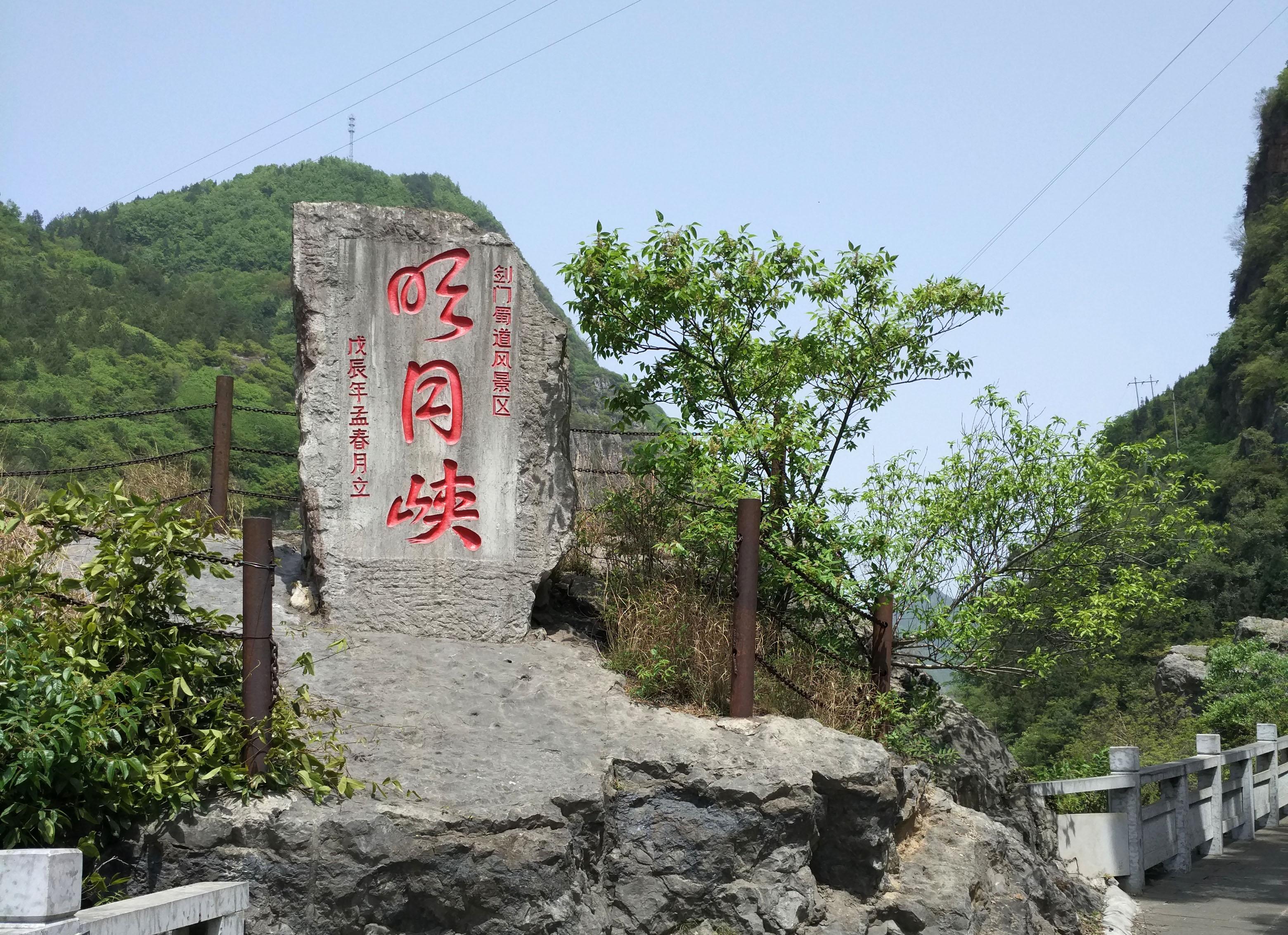 广元明月峡景区图片