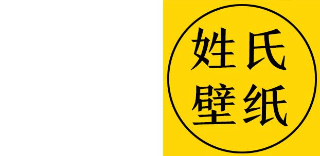 的話可以在下方留下你的姓氏 下一期會抽取幾名粉絲的姓氏進行設計