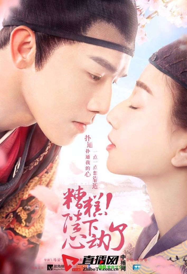 糟糕陛下心动了首曝预告朱戬马梦唯宫廷蜜恋