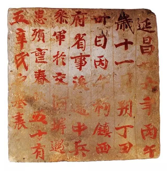 67墓砖有刻字填朱和直接墨书或朱书两类,而高昌出土的墓砖书法绝大