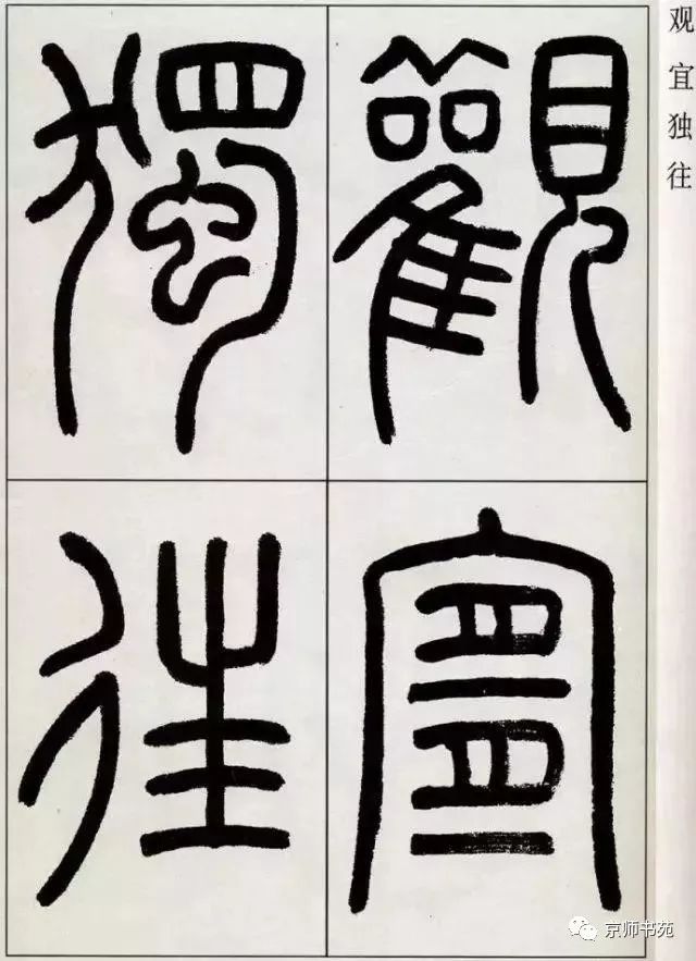 篆書觀月記