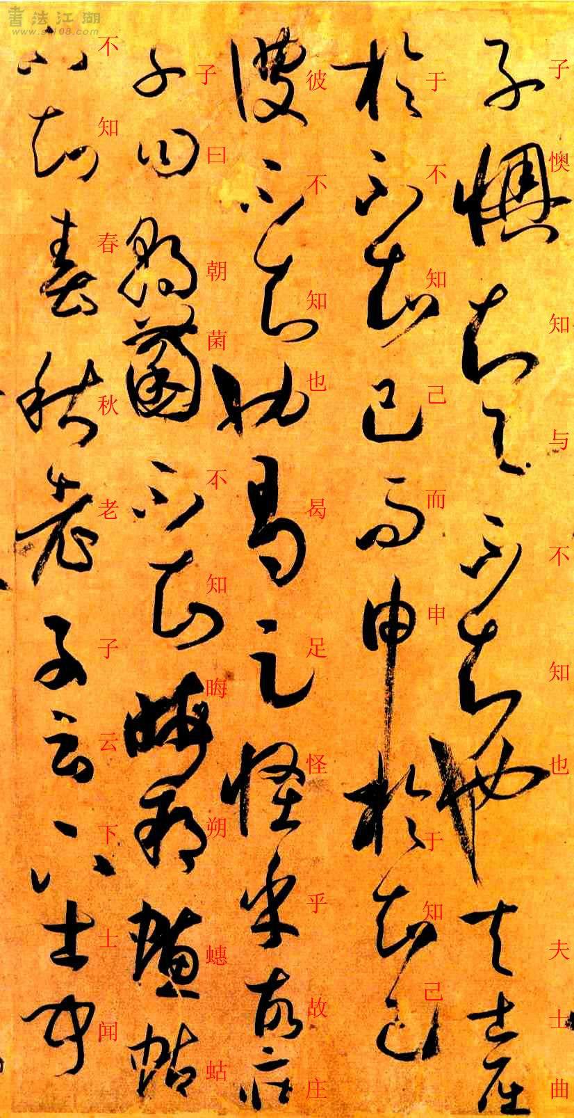 孙过庭书谱真草对照本二