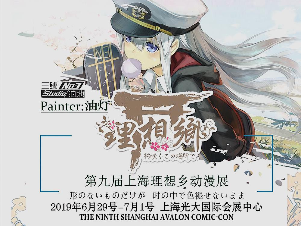 2019年暑期第一展,上海第九届理想乡动漫展如期而至