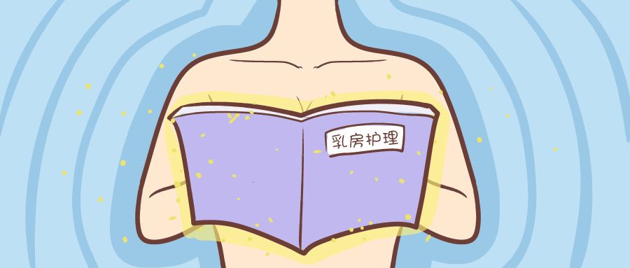 婦產科普 | 孕媽必備乳房護理技巧,你get了嗎?