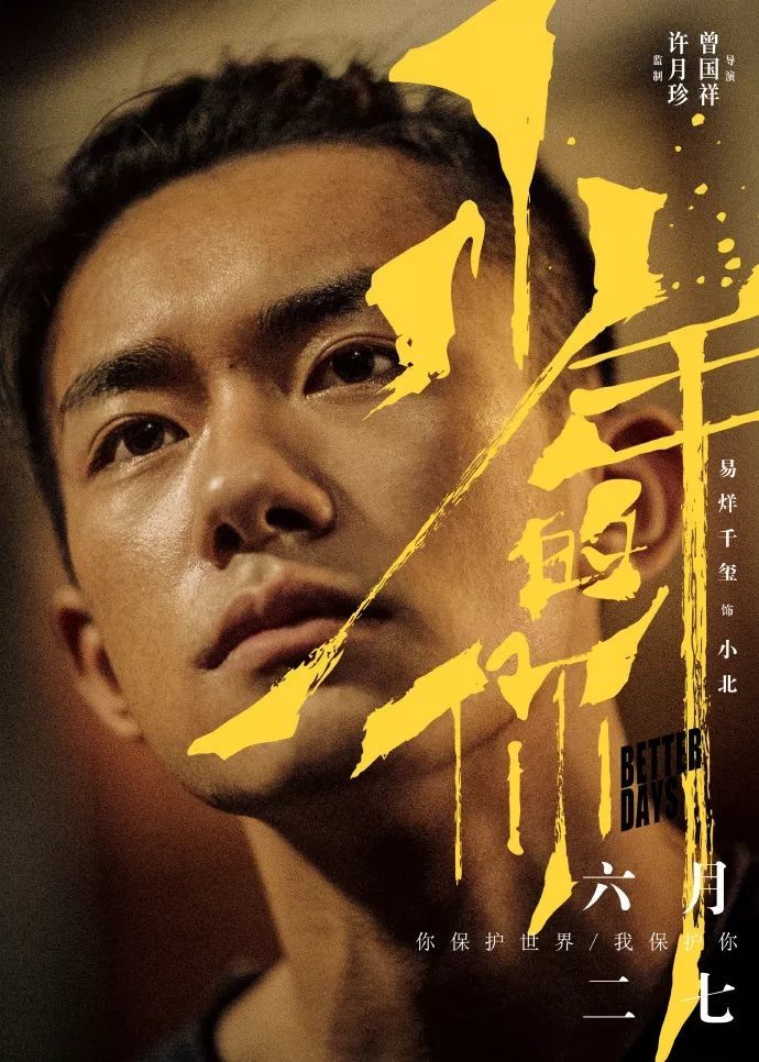 《少年的你》改档了,但精彩的海报,动人的文案还在!