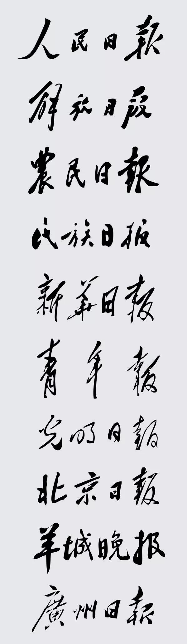 书法报头题字大合集哪个最霸气