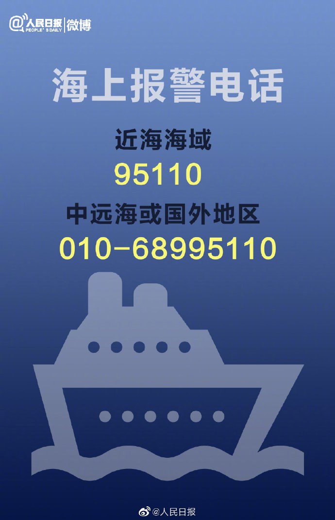 中国海警局开通95110海上报警电话