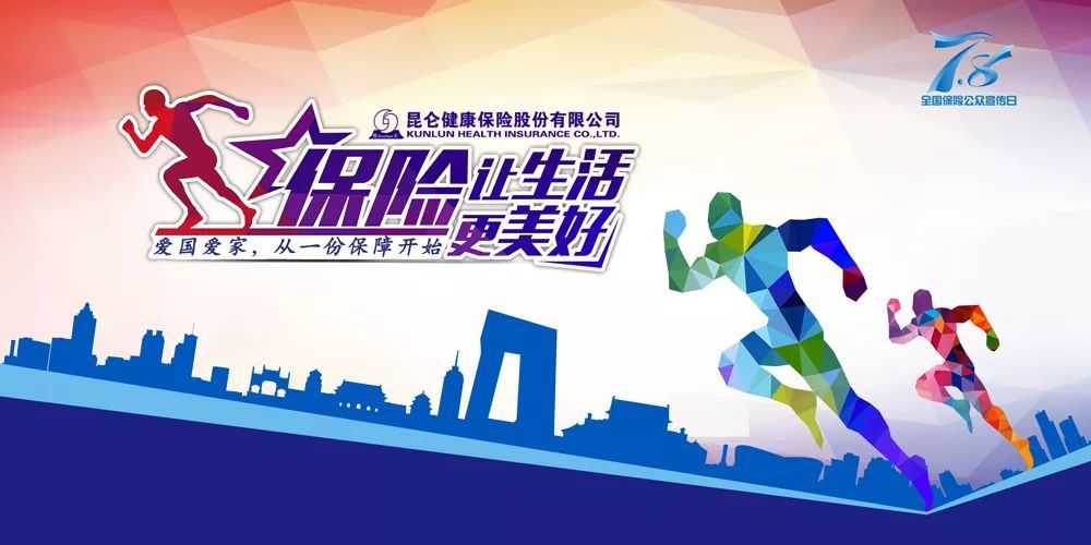 昆仑健康保险78活动火热开展中