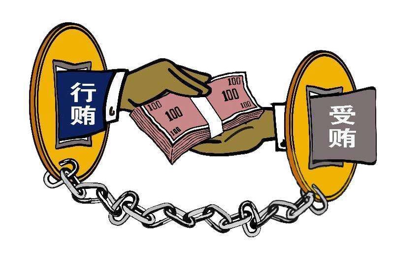 贿赂.jpg