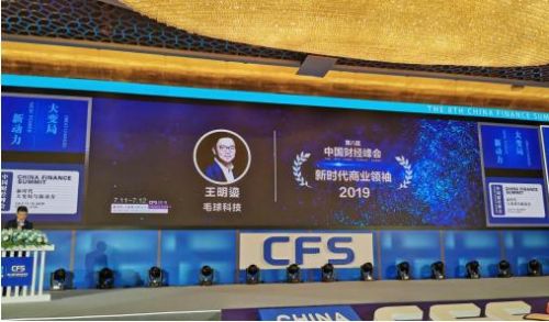 毛球科技集团董事长王明鎏荣获第八届中国财经峰会新时代商业领袖__凤凰网