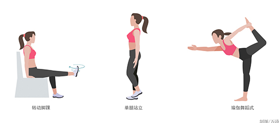 图说健康:三个动作提高平衡力