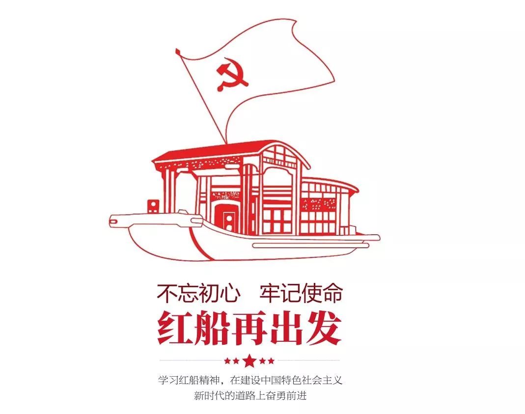 红船印初心
