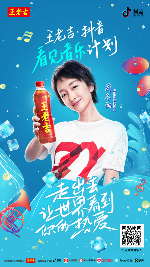 王老吉 · 抖音看见音乐计划:音乐扶持新增品牌赛道,效果如何