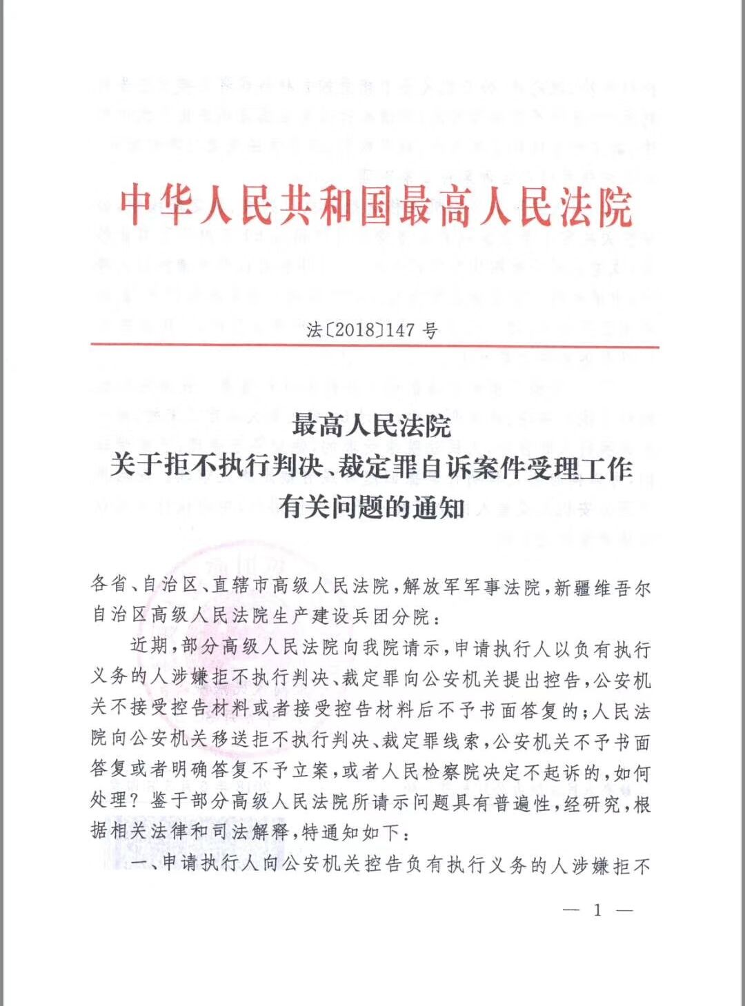 通知最高法明確拒執罪刑事自訴立案條件老賴全瘋了