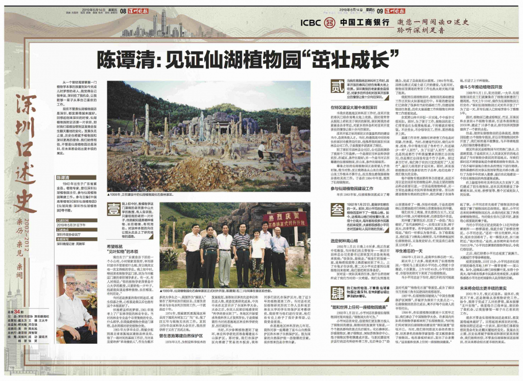 深圳口述史陈谭清见证仙湖植物园茁壮成长