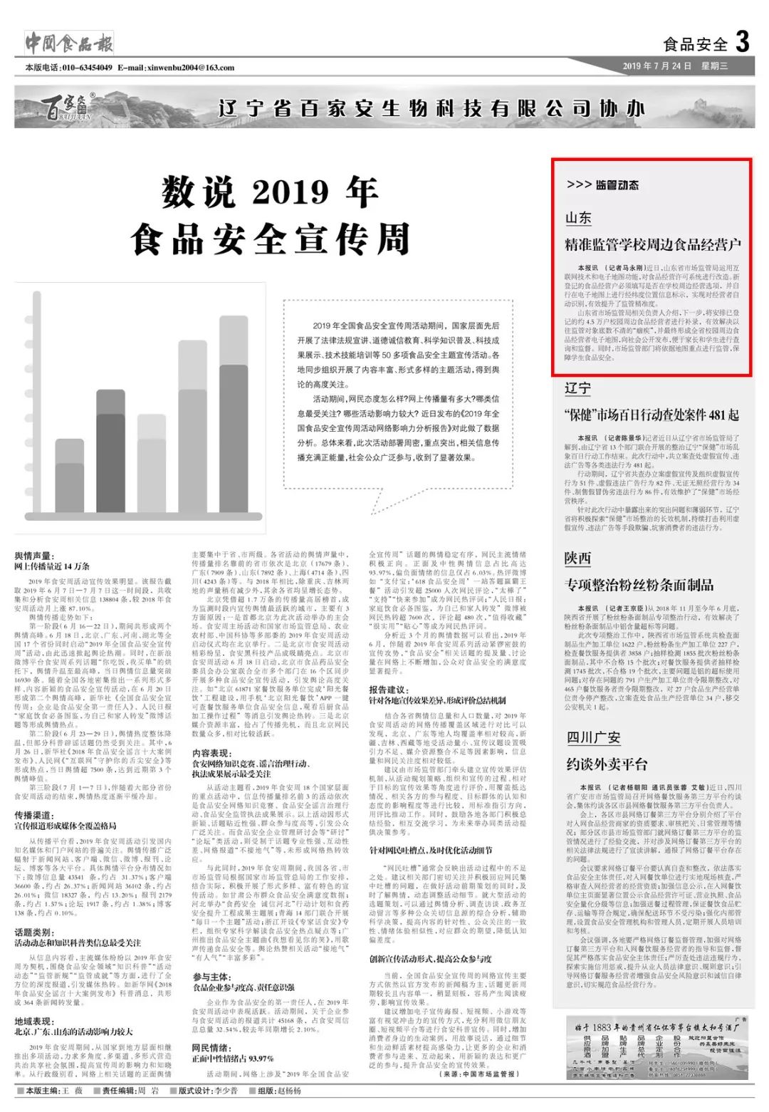 中国食品报山东精准监管学校周边食品经营户