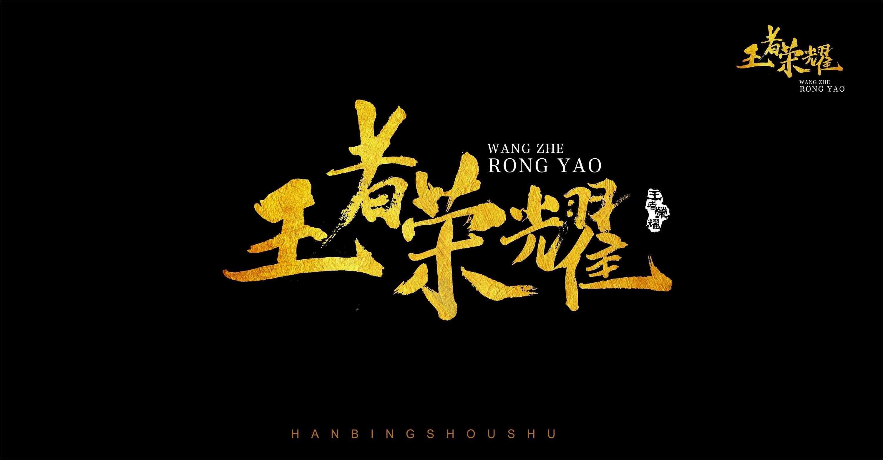 我只喜欢,王者荣耀里面.这个无敌的男人