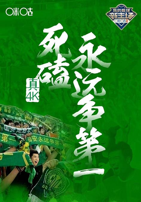 国安鲁能相爱相杀25载 真4k开启观赛体验新元年__凤凰网