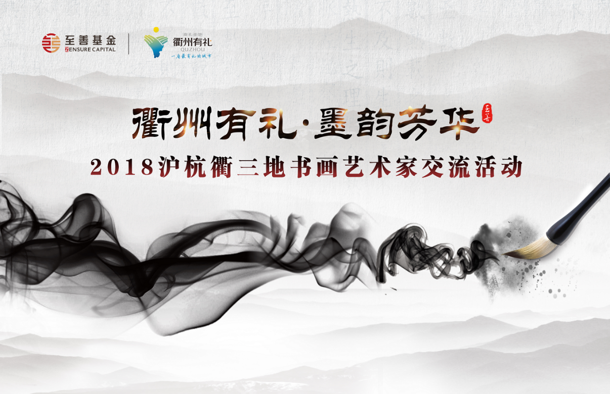至善基金 | “衢州有礼·墨韵芳华”——2018沪杭衢三地书画艺术家画展在衢启幕__凤凰网