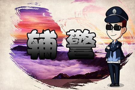 10年的辅警告诉你: 辅警这个职业到底值不值得报考?