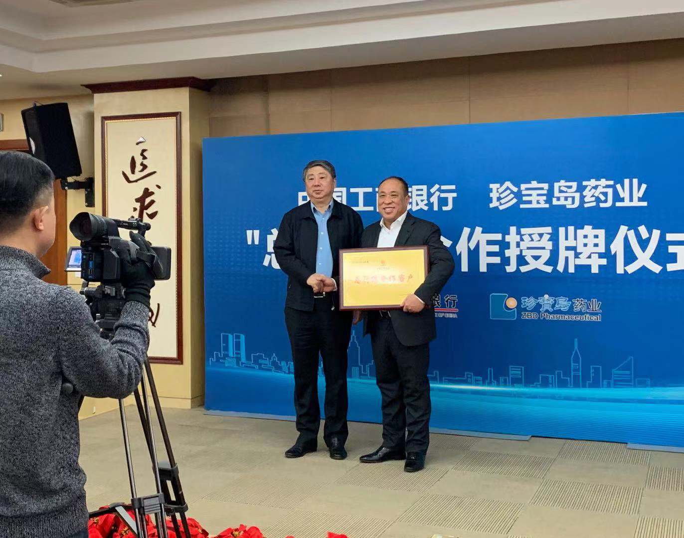 提升民营金融服务层级 助力民营经济加快发展—工商银行与珍宝岛药业