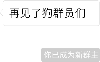 "你被移除群聊","你已成为新群主"