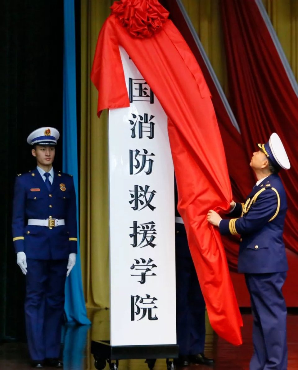 一所国字头高校成立武警警种学院更名组建为中国消防救援学院