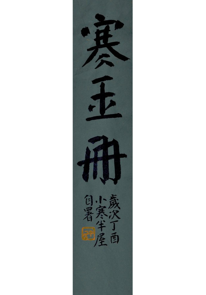 半屋戊戌作品寒玉册