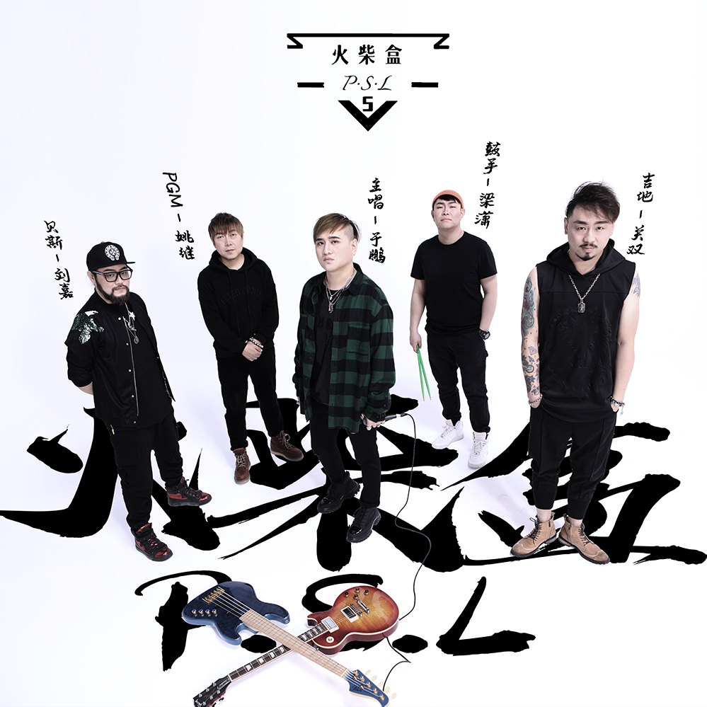 火柴盒乐队 据悉,火柴盒乐队新专辑主打歌《哪里》已经在qq音乐,网易