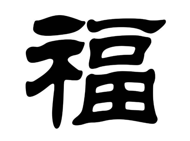 我们来看看隶书"福"字吧