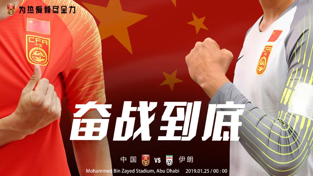 中国男足将在明天凌晨0点的亚洲杯1/4决赛中迎战伊朗,争夺一个四强