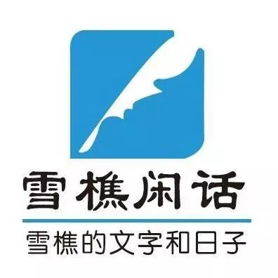 雪樵闲话我是如何下流的