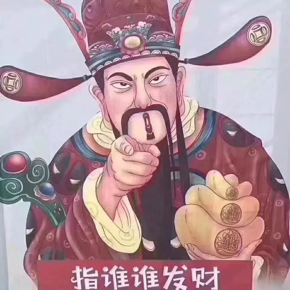 保佑发大财表情包图片