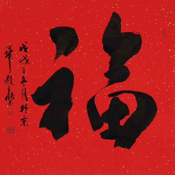 一眼看中的福字书法 天下第一福