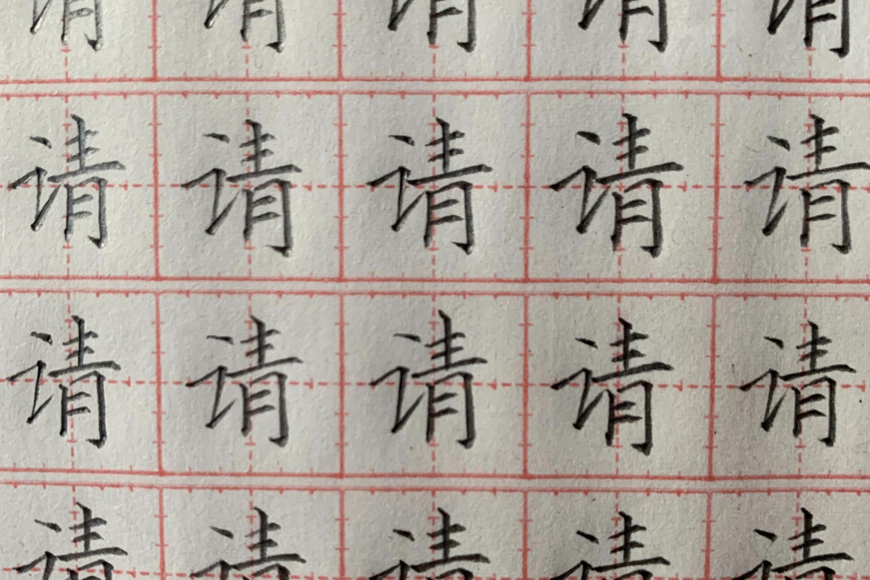 铅笔字练习人教版小学一年级下册