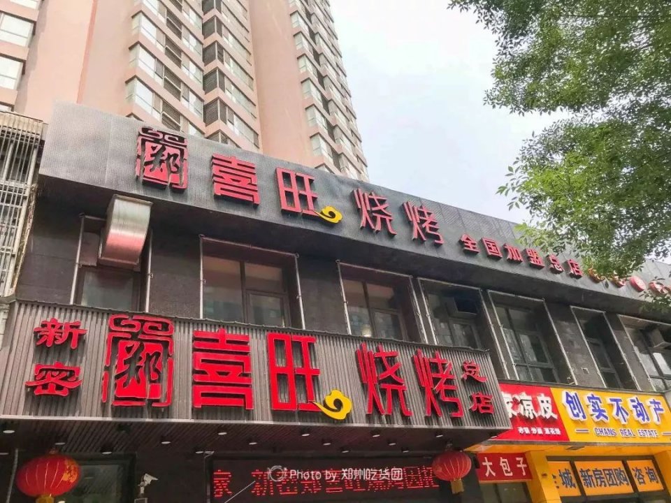 郑喜旺烧烤新密老店图片