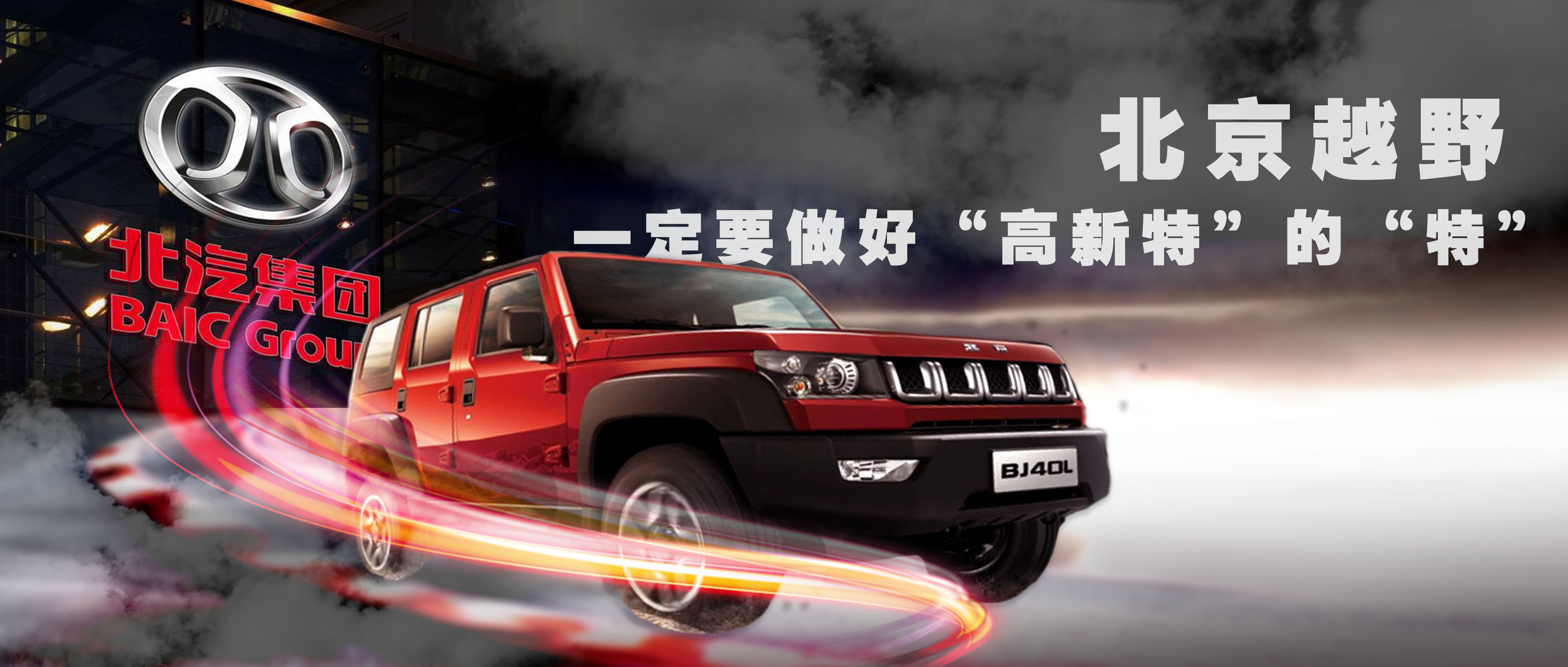 汽车商报丨吴迎秋北京越野一定要做好高新特的特